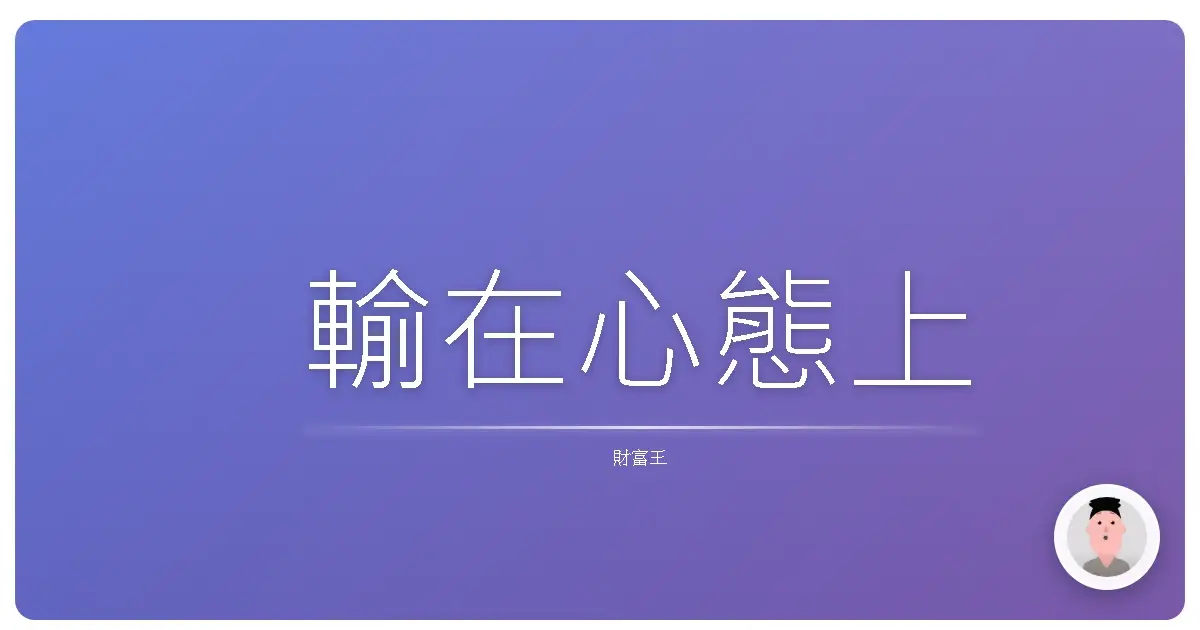 輸在心態上