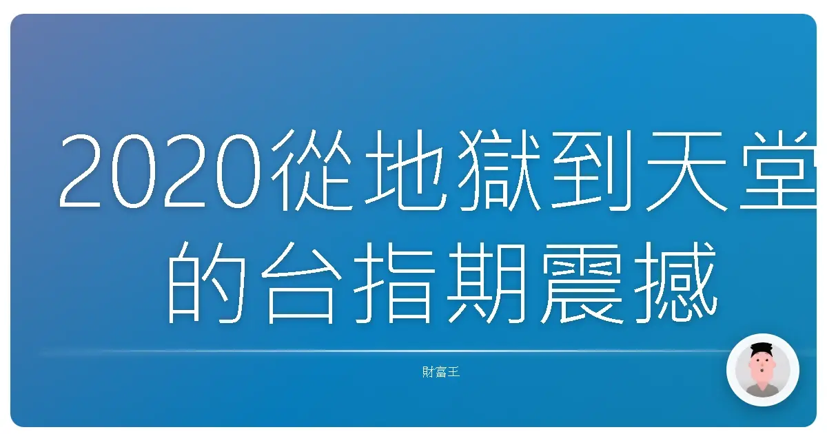 2020從地獄到天堂的台指期震撼教育