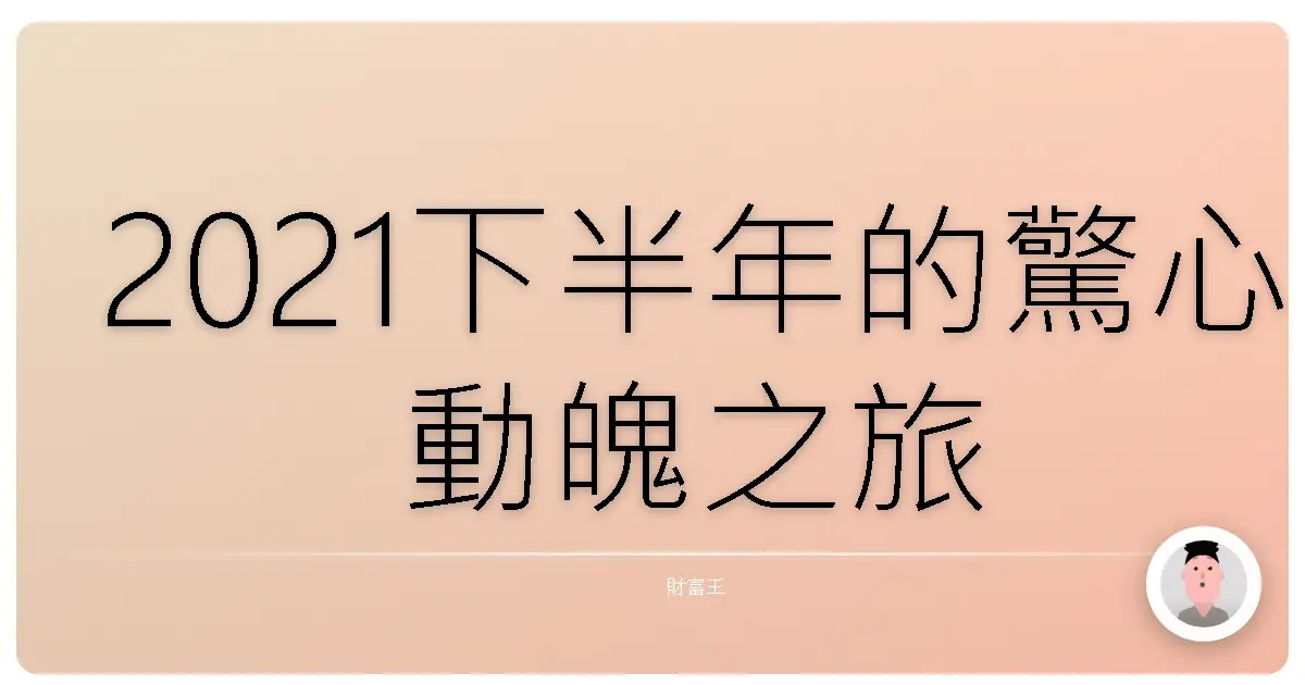 2021下半年的驚心動魄之旅