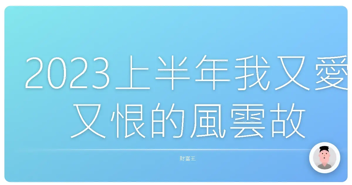 2023上半年我又愛又恨的風雲故事