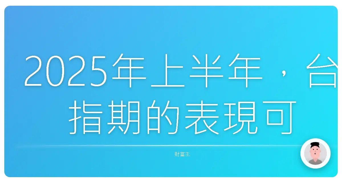 2025年上半年,台指期的表現可說是跌宕起伏,讓人又愛又恨。