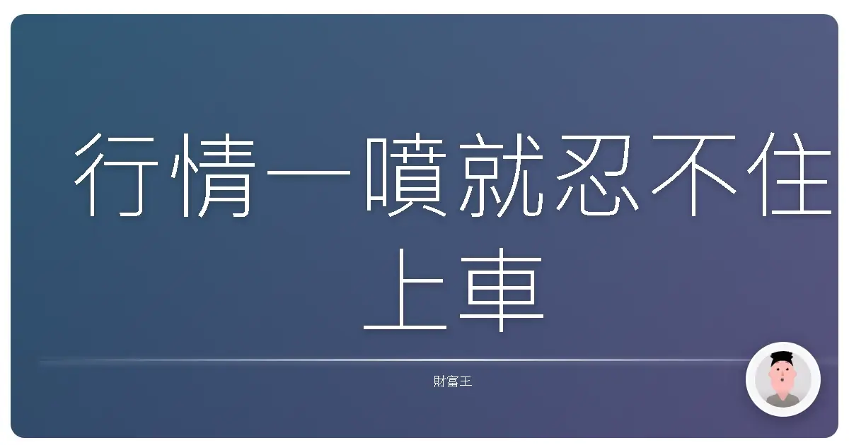 行情一噴就忍不住上車