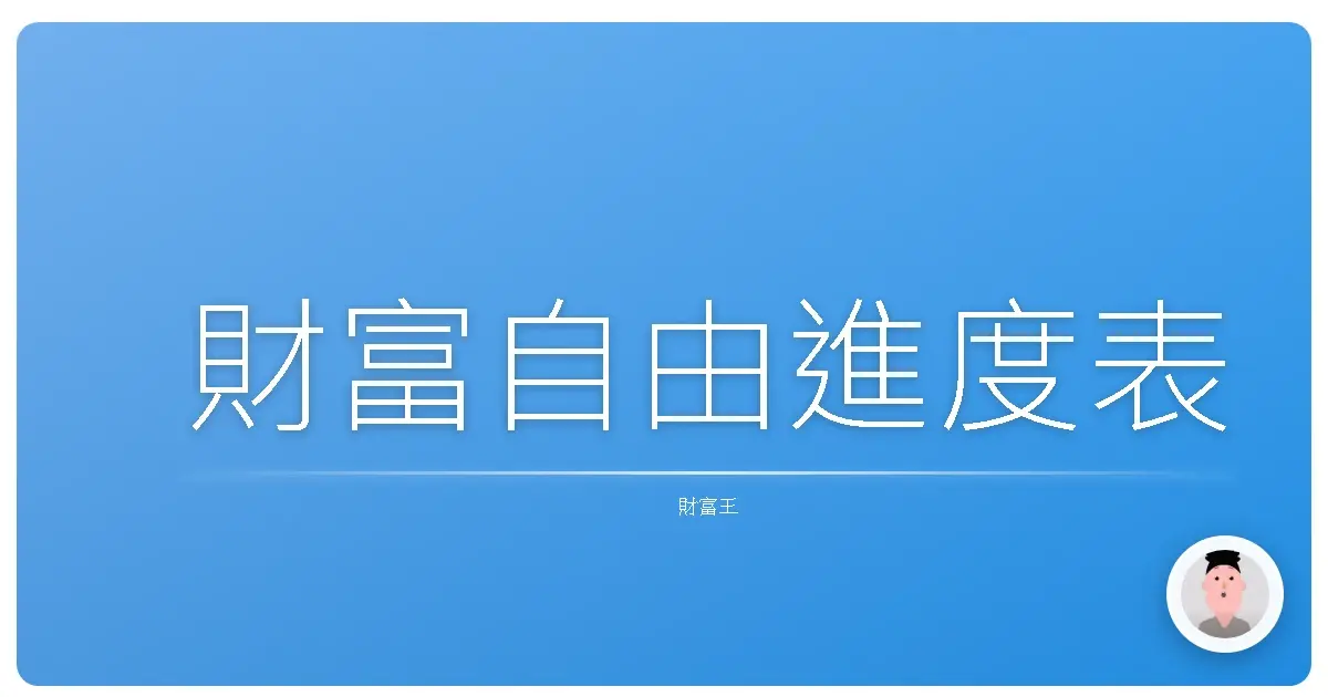 財富自由進度表