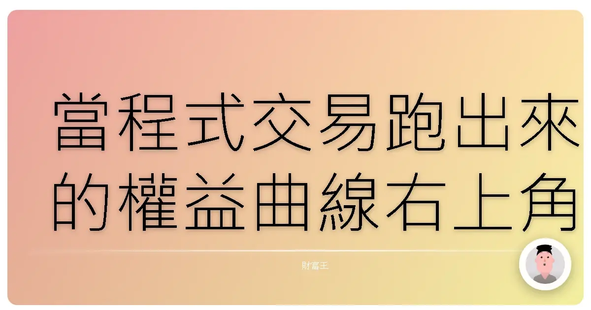 當程式交易跑出來的權益曲線右上角翹翹翹,真的會有一種內心小劇場在跳舞的感覺。