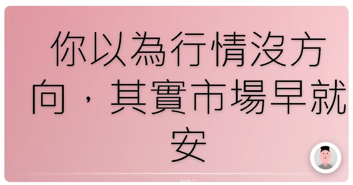 你以為行情沒方向,其實市場早就安排好劇本了