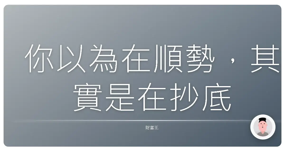 你以為在順勢,其實是在抄底