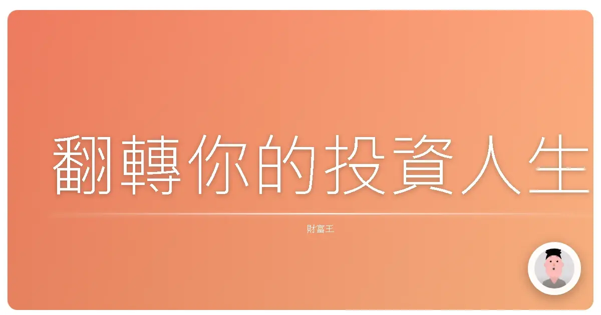 翻轉你的投資人生