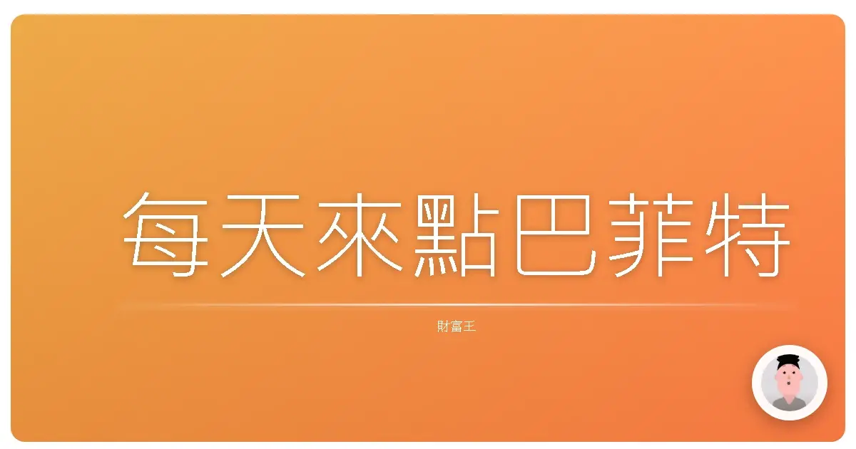 每天來點巴菲特