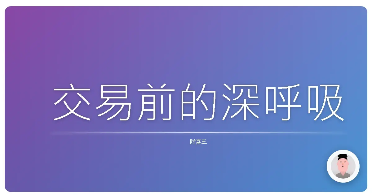 交易前的深呼吸