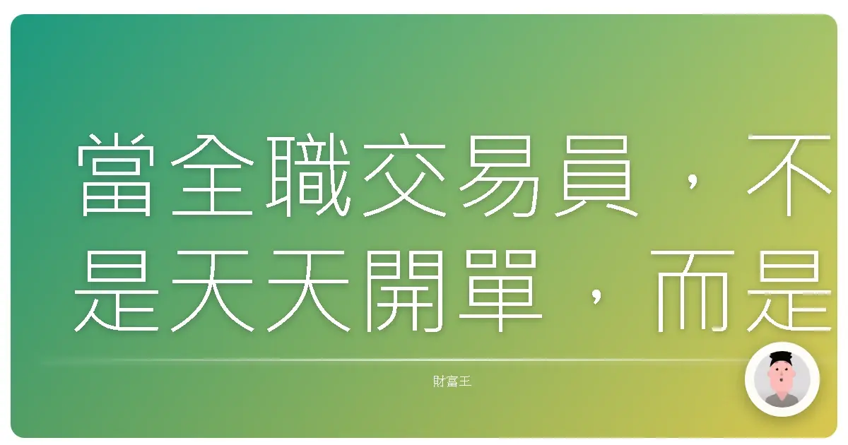 當全職交易員,不是天天開單,而是天天對得起自己。