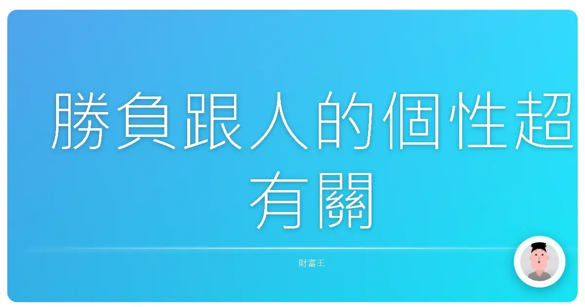 勝負跟人的個性超有關