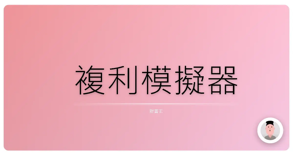 複利模擬器