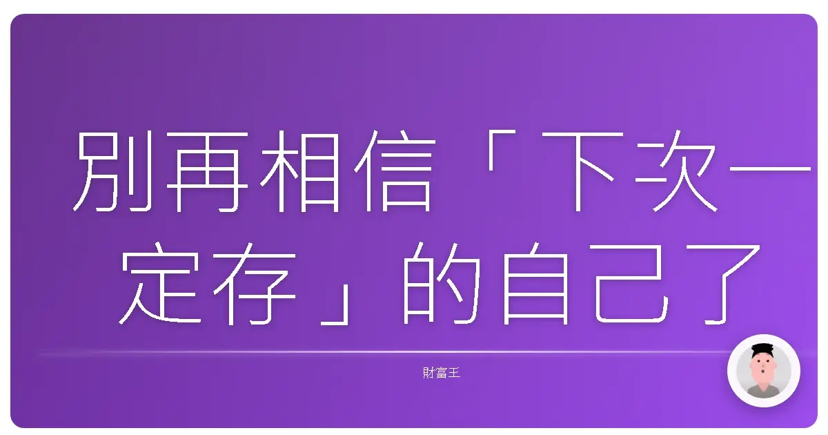 別再相信「下次一定存」的自己了
