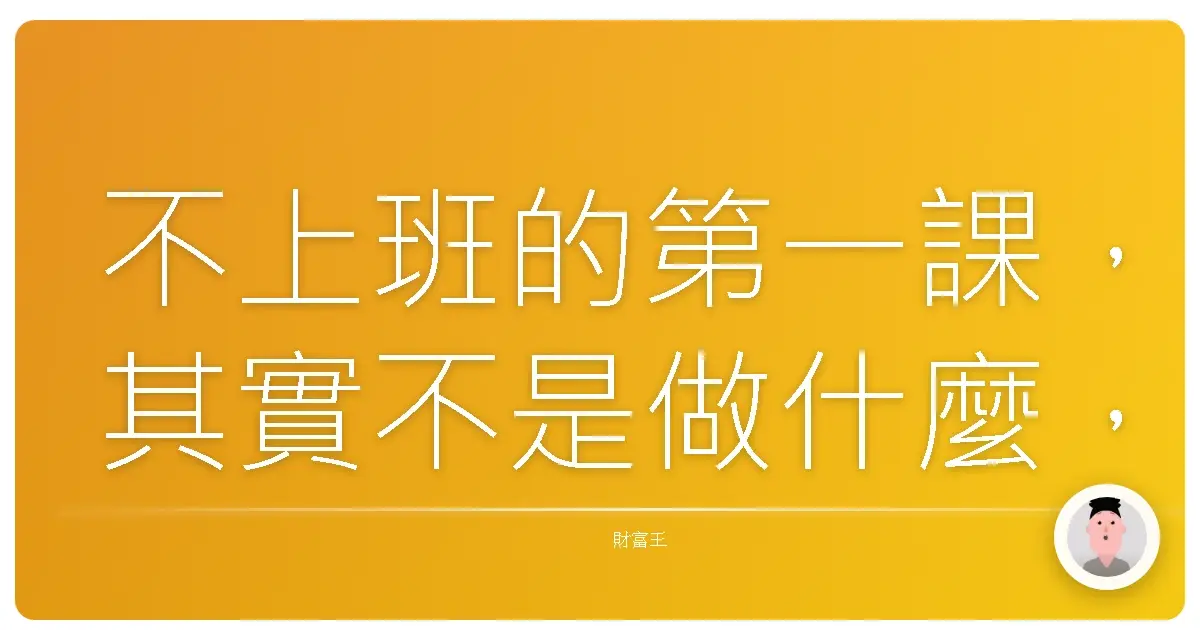 不上班的第一課,其實不是做什麼,而是學會怎麼跟自己相處。