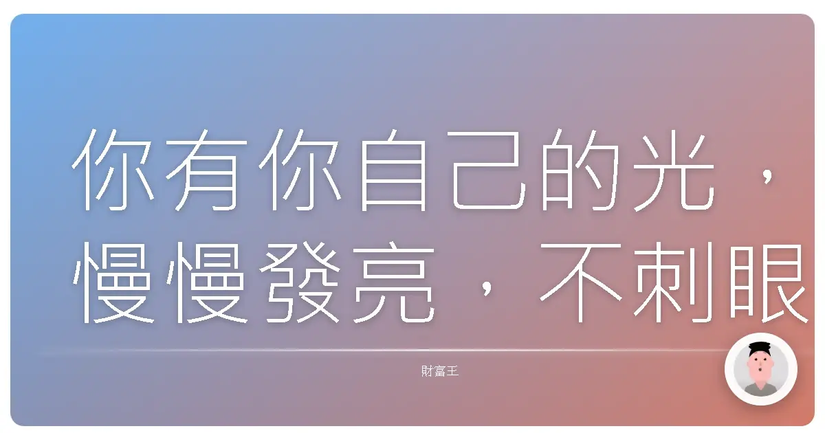 你有你自己的光,慢慢發亮,不刺眼,卻很暖。