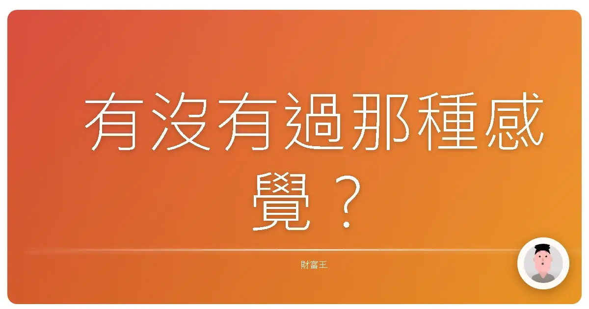 有沒有過那種感覺?