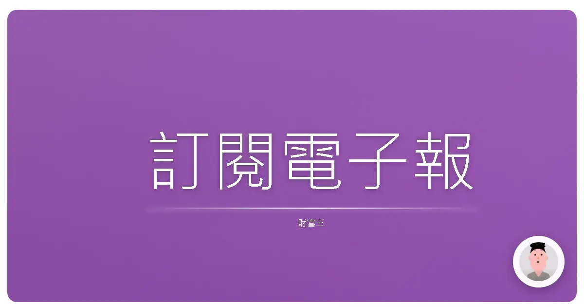 訂閱電子報