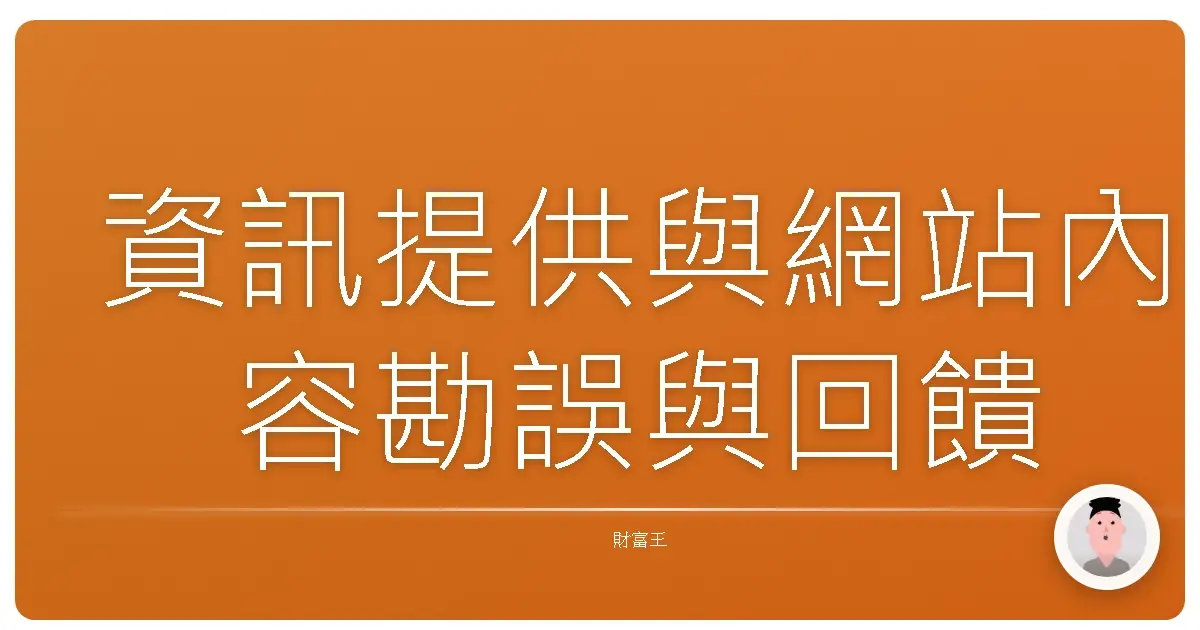 資訊提供與網站內容勘誤與回饋