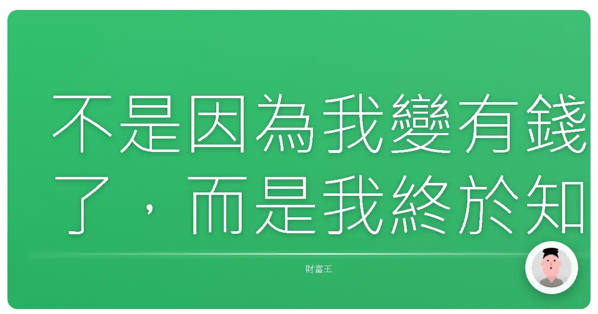 不是因為我變有錢了,而是我終於知道,我有選擇了。