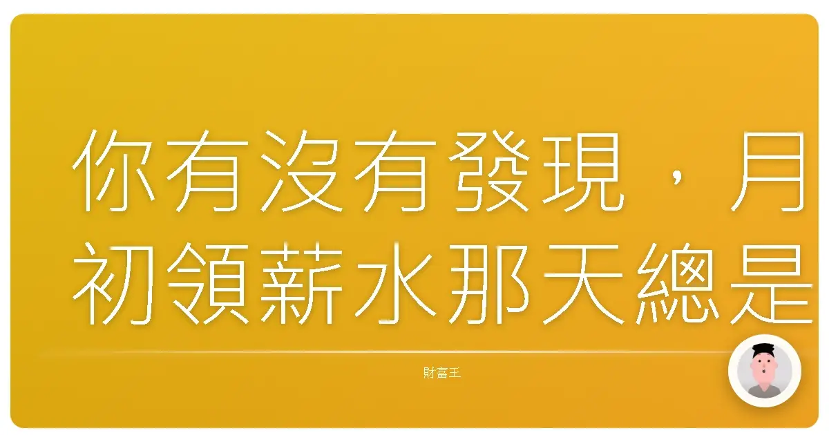 你有沒有發現，月初領薪水那天總是特別開心