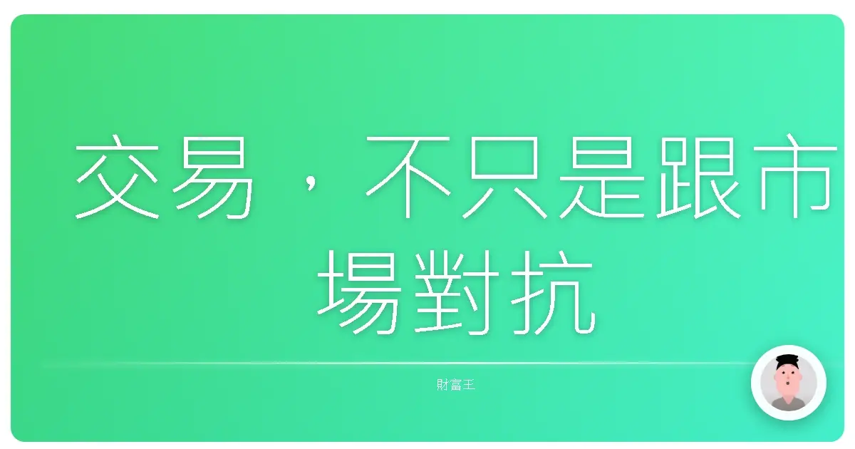 交易,不只是跟市場對抗