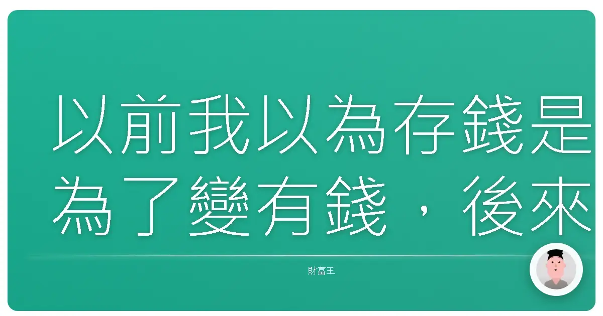 以前我以為存錢是為了變有錢,後來才知道是為了心安