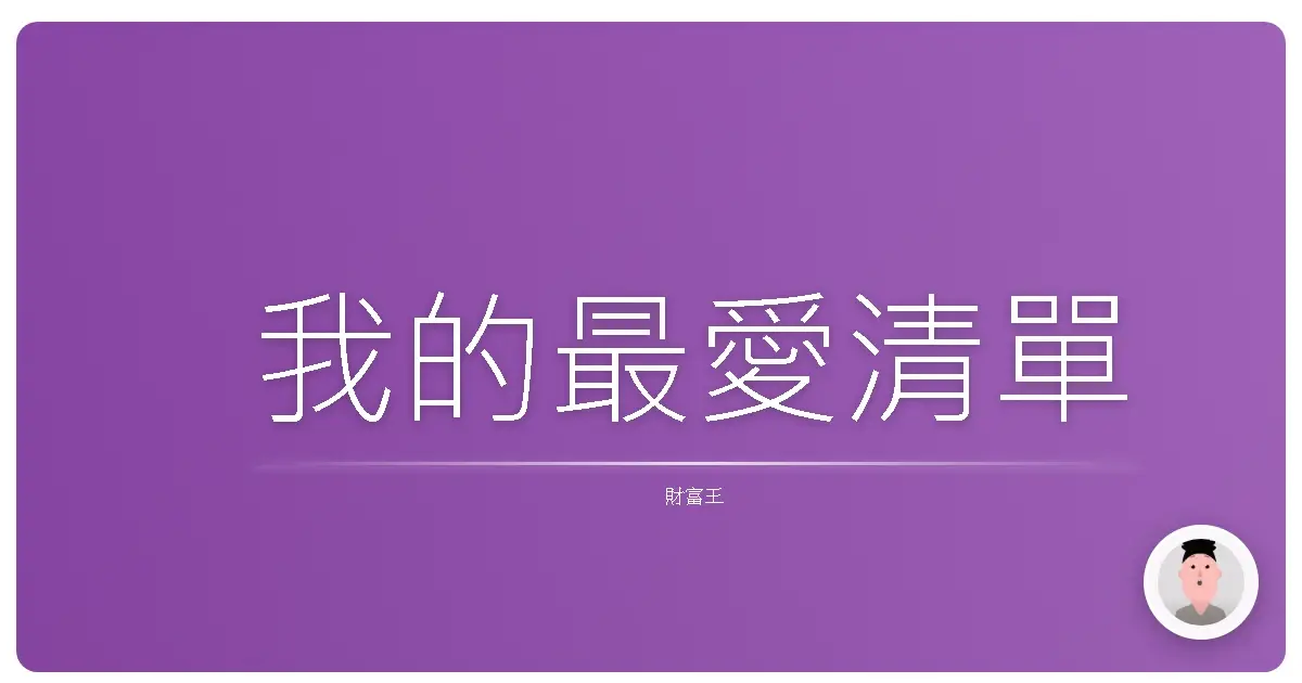 我的最愛清單