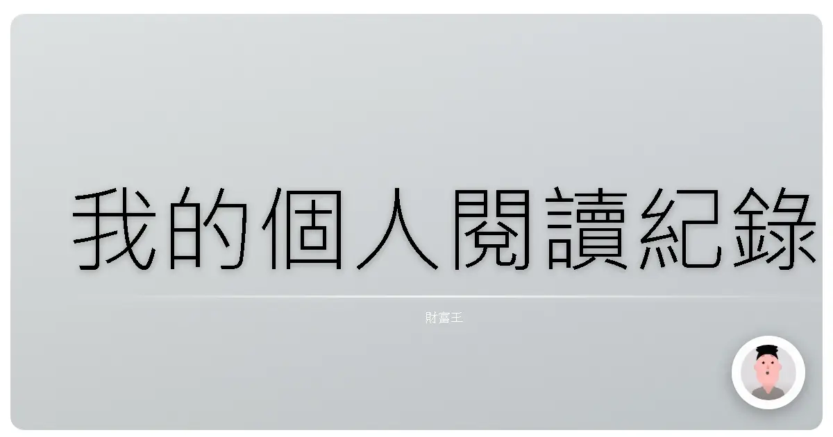 我的個人閱讀紀錄