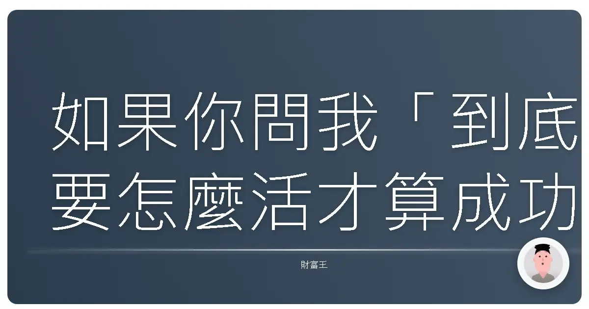 如果你問我「到底要怎麼活才算成功?」