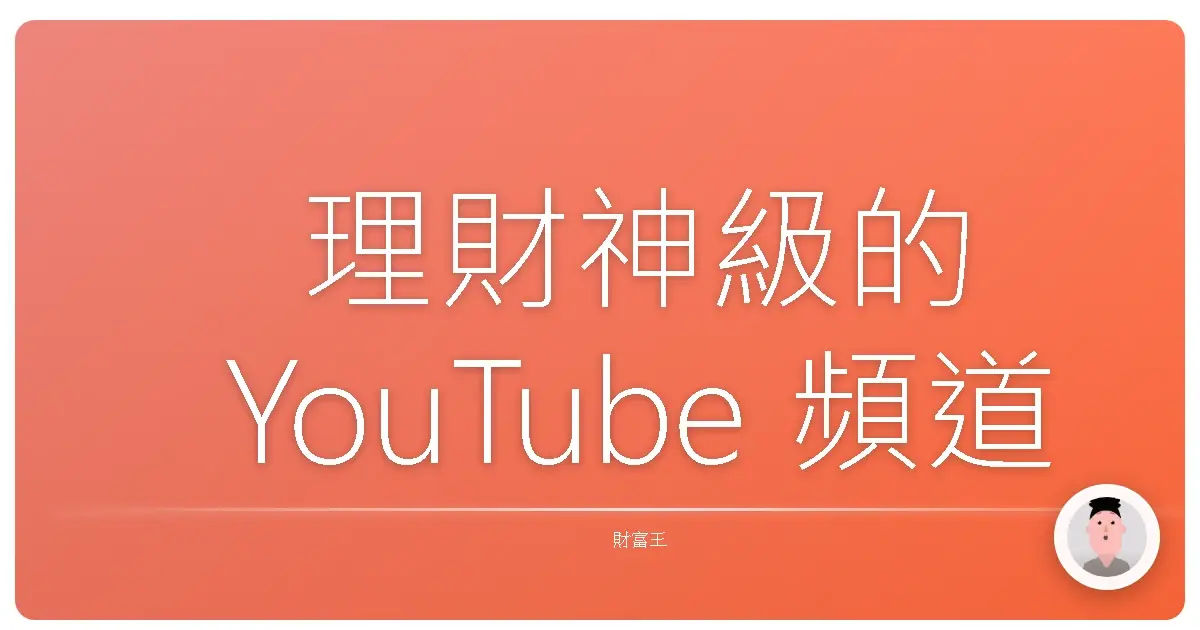 理財神級的 YouTube 頻道