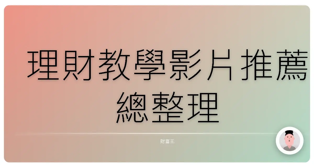 理財教學影片推薦總整理