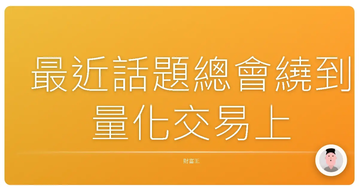 最近話題總會繞到量化交易上