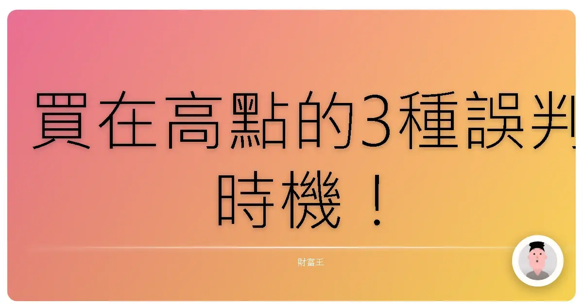 買在高點的3種誤判時機！