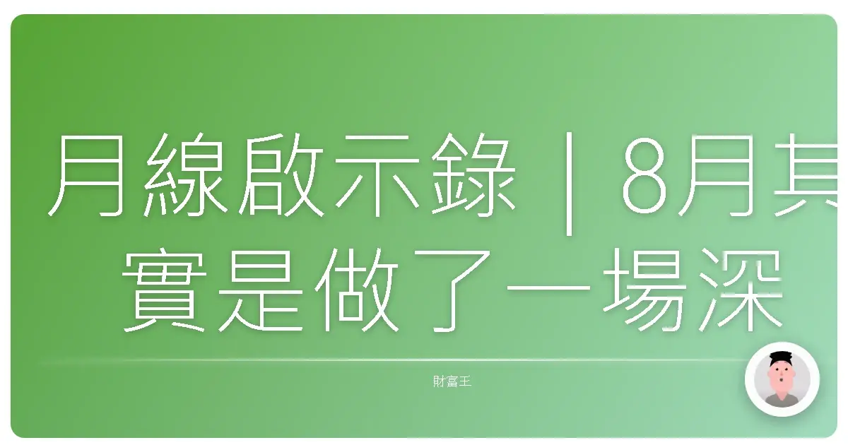 月線啟示錄|8月其實是做了一場深度旅行?