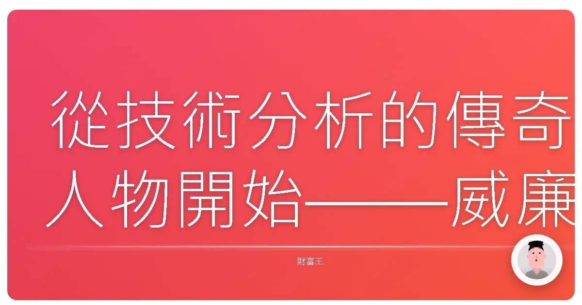 從技術分析的傳奇人物開始——威廉·江恩(W\.D. Gann)