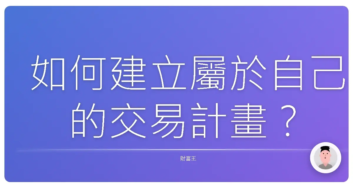 如何建立屬於自己的交易計畫?