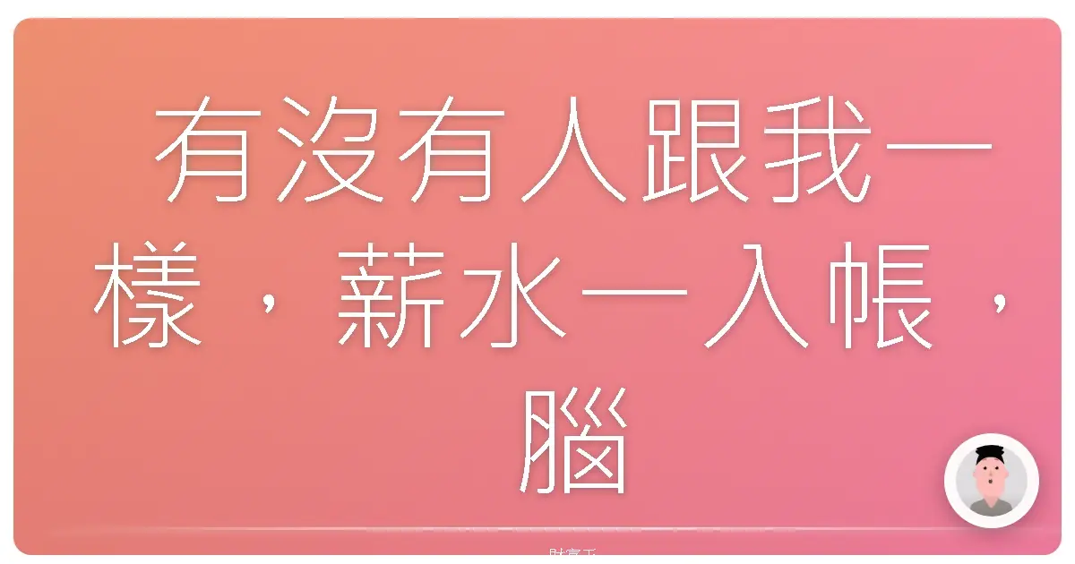 有沒有人跟我一樣,薪水一入帳,腦袋立刻開啟「犒賞自己系統」?
