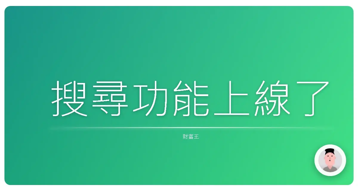 搜尋功能上線了