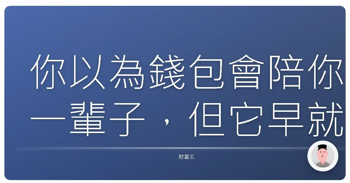 你以為錢包會陪你一輩子,但它早就偷偷想離家出走了
