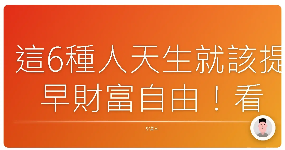 這6種人天生就該提早財富自由!看看你是哪一型?