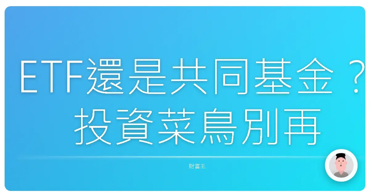 ETF還是共同基金?投資菜鳥別再傻傻分不清,阿發教你一秒搞懂!