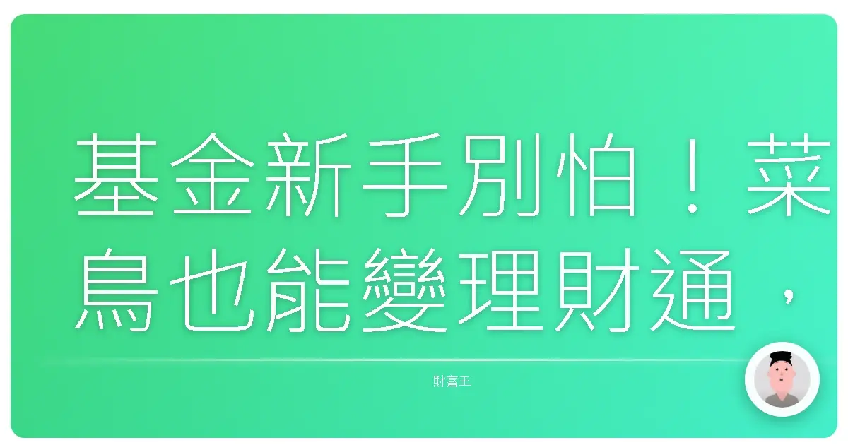 基金新手別怕!菜鳥也能變理財通,第一檔基金這樣挑就對了!