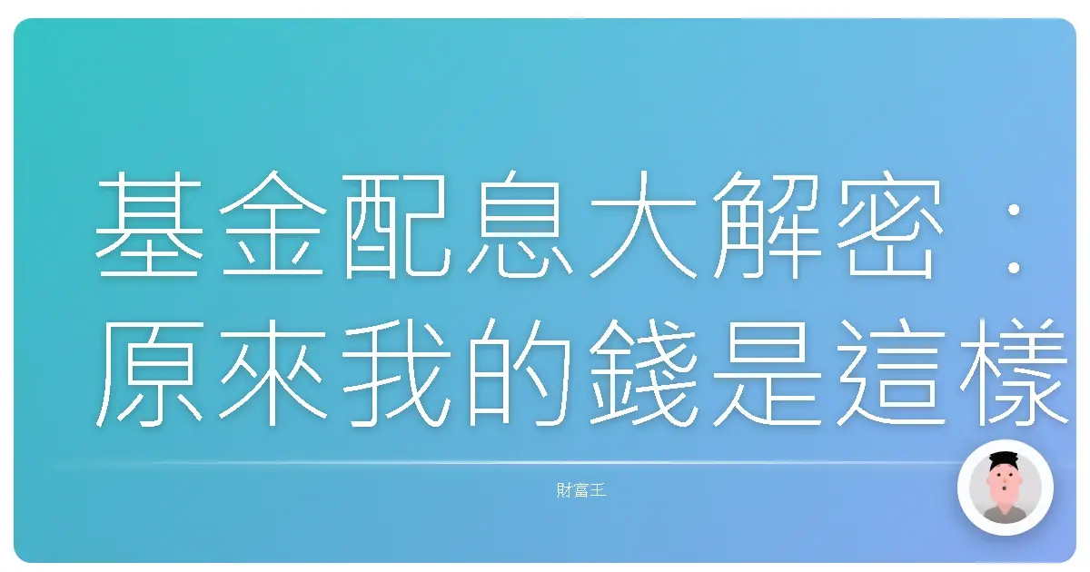 基金配息大解密:原來我的錢是這樣來的!