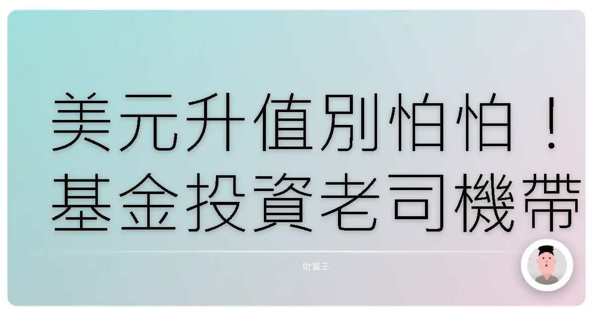 美元升值別怕怕!基金投資老司機帶你聰明躺賺