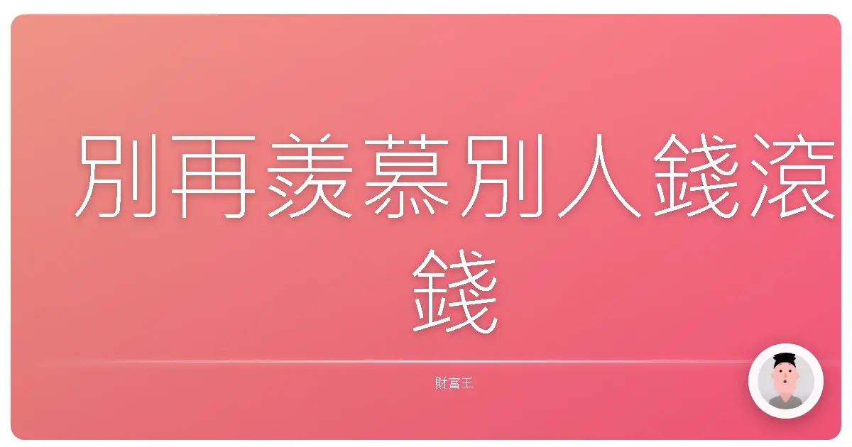 別再羨慕別人錢滾錢