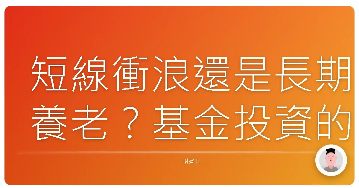 短線衝浪還是長期養老?基金投資的真心話大冒險