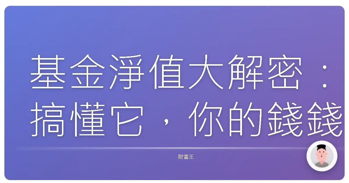 基金淨值大解密:搞懂它,你的錢錢才不會哭哭!