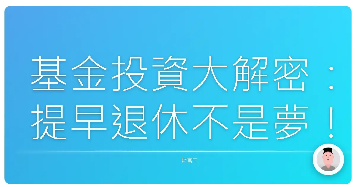 基金投資大解密：提早退休不是夢！專家教你用基金滾出財富自由！