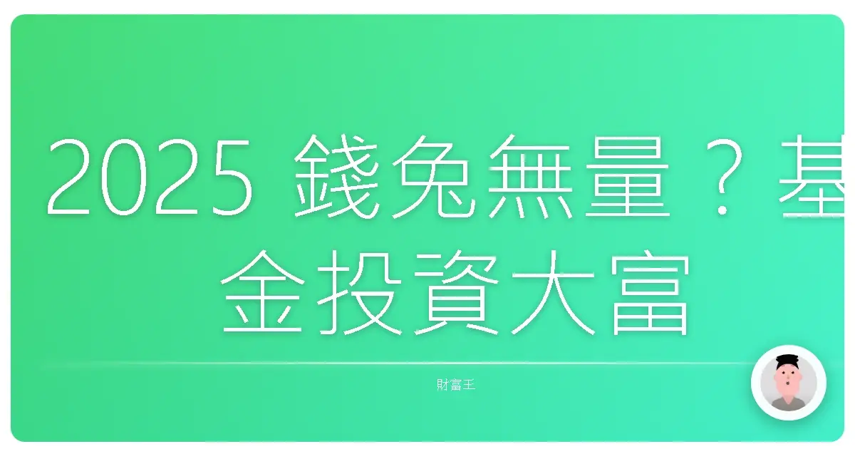 2025 錢兔無量?基金投資大富翁攻略,讓你躺著也賺!