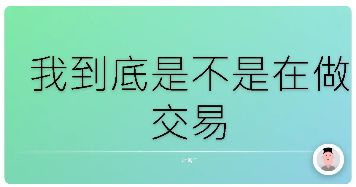 我到底是不是在做交易